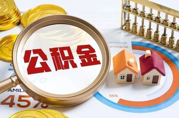 西藏离职后还能取公积金吗（离职了还能取住房公积金吗）